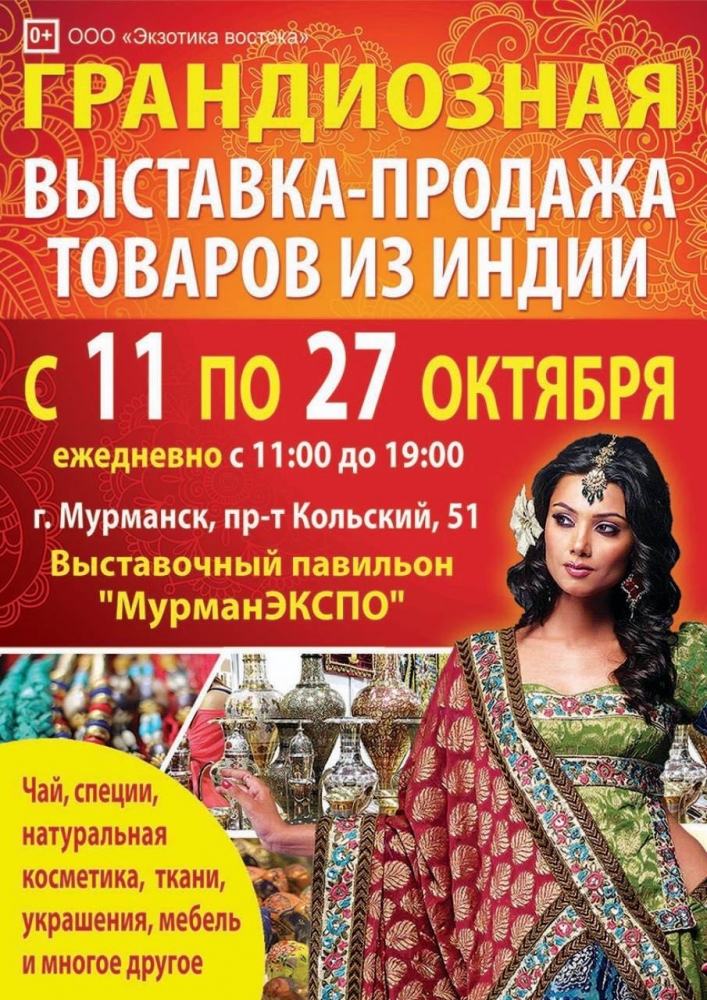 Выставка-продажа товаров из Индии в павильоне "МурманЭКСПО"!
