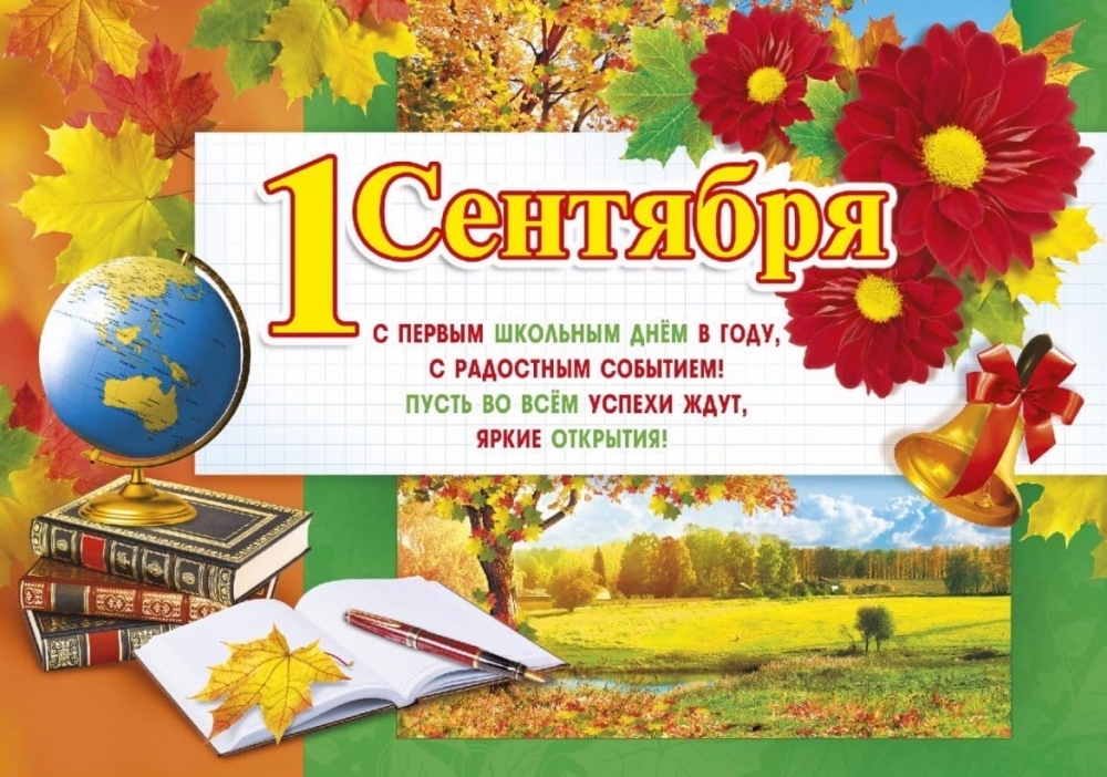 1 сентября - День знаний!
