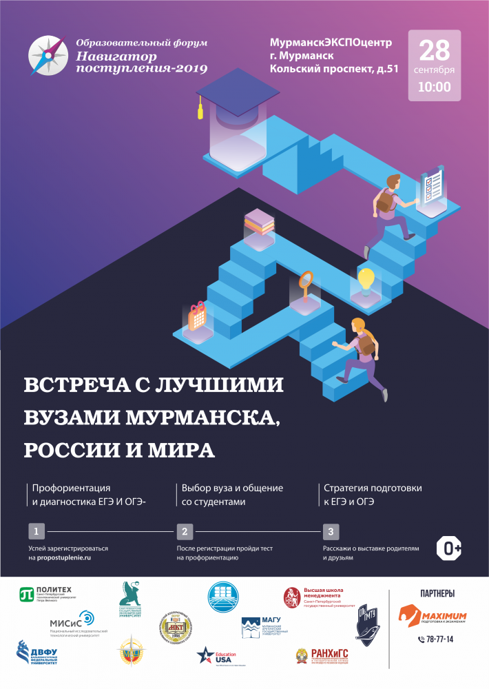 Образовательный форум "Навигатор поступления-2019" в павильоне "МурманЭКСПО"