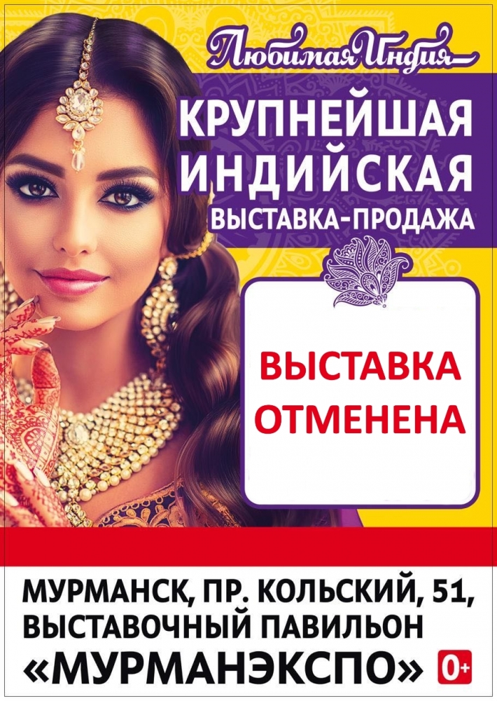 Выставка-продажа "Любимая Индия" переносится.