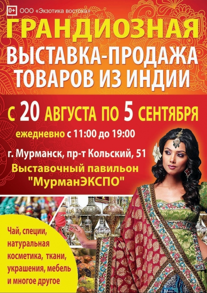 Выставка-продажа товаров из Индии в павильоне "МурманЭКСПО"!